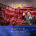 【透視中國】辛灝年：太陽最紅的年代  DVD 封面-1