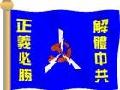 中國過渡政府公布旗幟