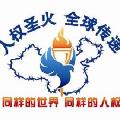 “人權聖火”進入中國大陸及傳遞方案