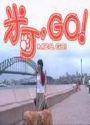 米可　GO