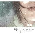 雨滴の交響樂曲...